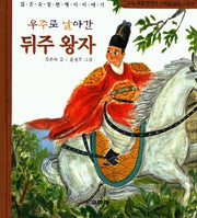 우주로 날아간 뒤주 왕자