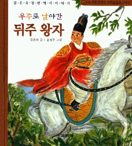 우주로 날아간 뒤주 왕자