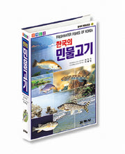 한국의 민물고기(2판)(한국의 자연시리즈 18)
