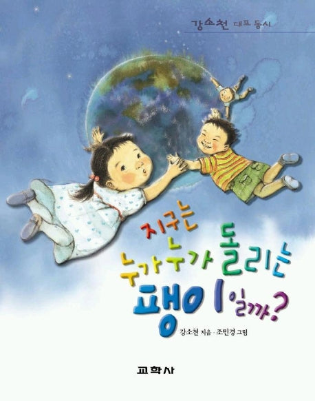 지구는 누가 누가 돌리는 팽이일까
