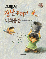그래서 장난꾸러기 너희들은