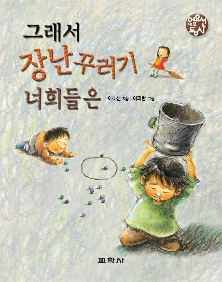 그래서 장난꾸러기 너희들은