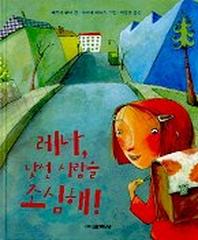 레나 낯선 사람을 조심해