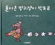 돌아온 방귀쟁이 빅토르