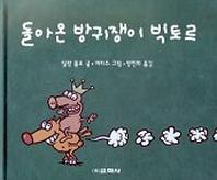 돌아온 방귀쟁이 빅토르