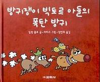 방귀쟁이 빅토르 아들의 폭탄 방귀