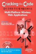 멀티 플랫폼 무선 웹 애플리케이션(CRACKING The CODE)(CD-ROM 포함)