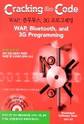 WAP 블루투스 3G프로그래밍(CRACKING The CODE)(CD-ROM 포함)