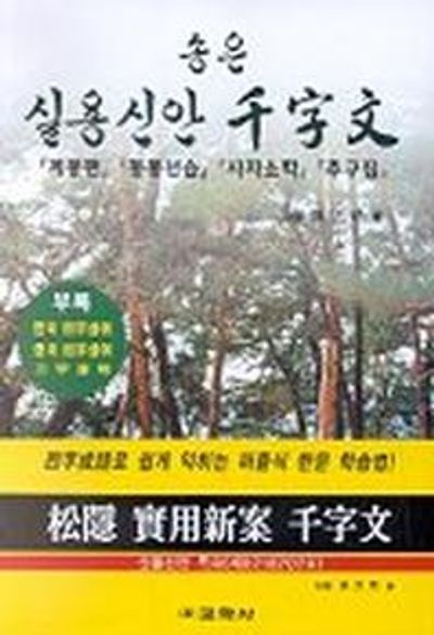 송은 실용신안 천자문