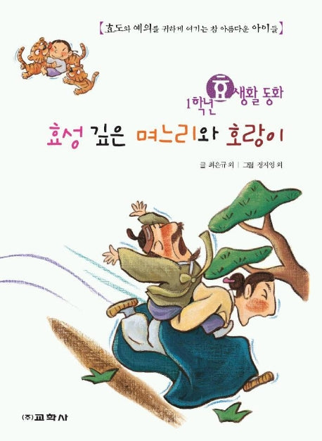 효성 깊은 며느리와 호랑이(1학년 효생활 동화)
