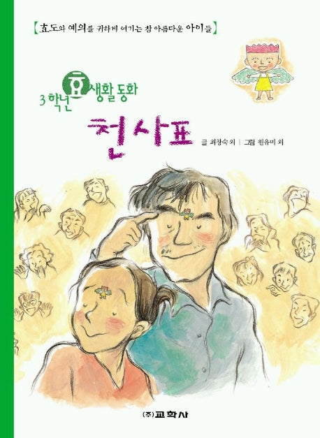 천사표(3학년 효생활 동화)