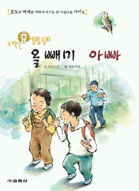 올빼미 아빠(4학년 효생활 동화)