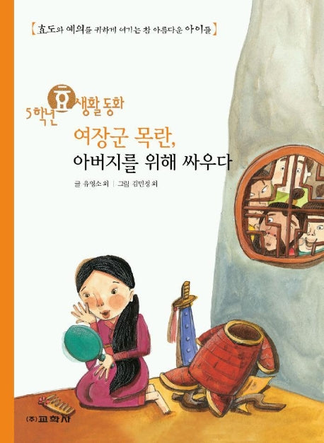 여장군 목란 아버지를 위해 싸우다(5학년 효생활 동화)