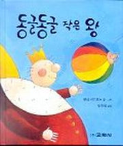 동글동글 작은 왕