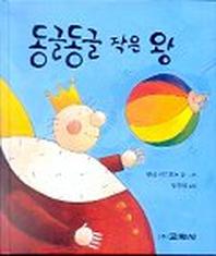 동글동글 작은 왕