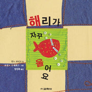 해리가 자꾸 울어요