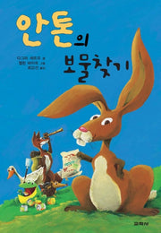 안톤의 보물찾기