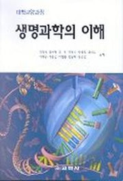 생명과학의 이해