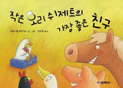 작은 오리 쉬제트의 가장 좋은 친구