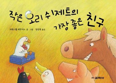 작은 오리 쉬제트의 가장 좋은 친구