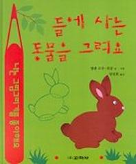 들에 사는 동물을 그려요(라루스 동물그리기)