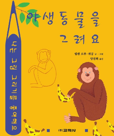 야생 동물을 그려요(라루스 동물그리기)