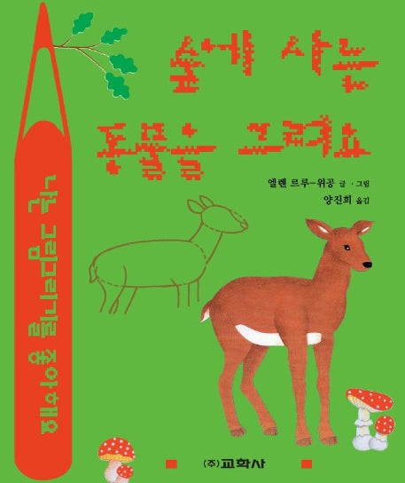 숲에 사는 동물을 그려요(라루스 동물그리기)