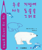 추운 지방에 사는 동물을 그려요(라루스 동물그리기)