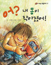어? 내몸이 작아졌어
