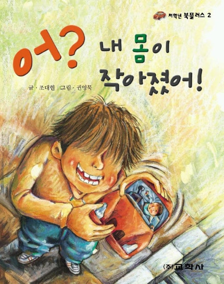 어? 내몸이 작아졌어