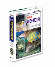 한국의 바닷물고기(원색도감)(한국의 자연시리즈 19)