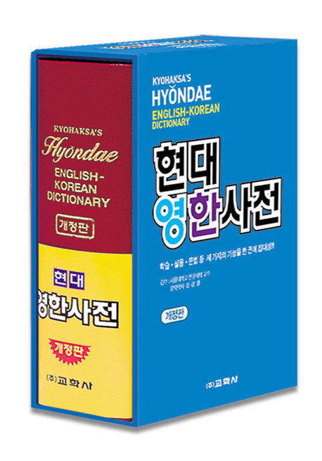 현대영한사전(비닐)(개정판)(7판)(비닐)(7판)(비닐)