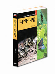 나비 나방(2판)(교학 미니가이드 1)