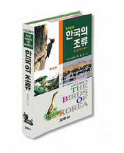 한국의 조류(개정판)(4판)(한국의 자연시리즈 20)
