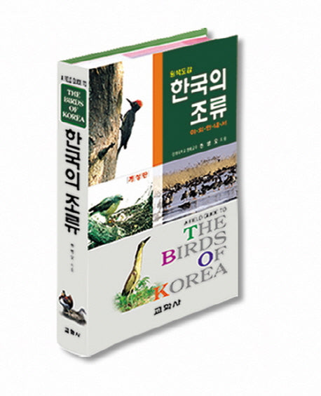 한국의 조류(개정판)(4판)(한국의 자연시리즈 20)