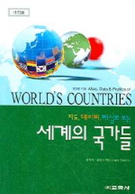 세계의 국가들(지도,데이터,해설로 보는)