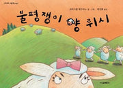 불평쟁이 양 뤼시