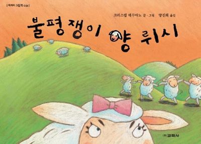 불평쟁이 양 뤼시