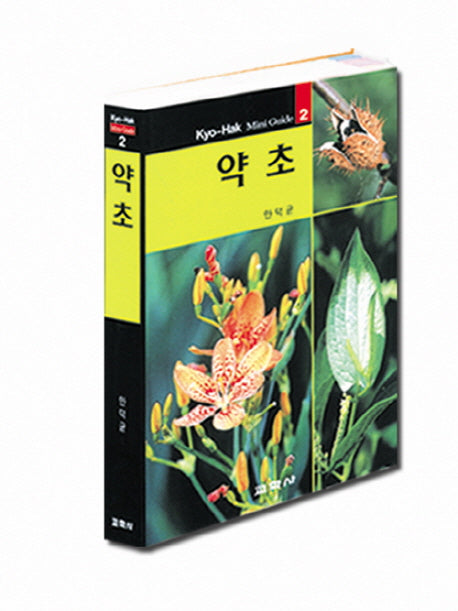 약초(2판)(교학 미니가이드 2)