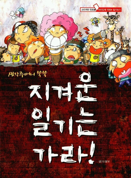 지겨운 일기는 가라(생각주머니 쑥쑥)