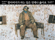 할아버지가 하는 일은 언제나 옳아요