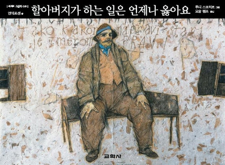 할아버지가 하는 일은 언제나 옳아요