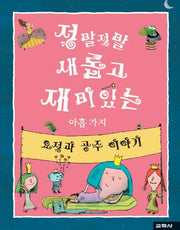 정말 정말 새롭고 재미있는 아홉가지 요정과 공주이야기