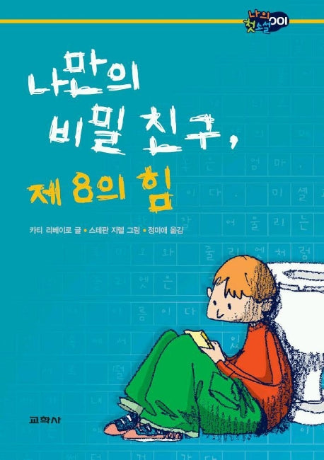나만의 비밀친구 제8의힘