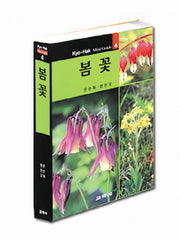 봄꽃(2판)(교학 미니가이드 4)