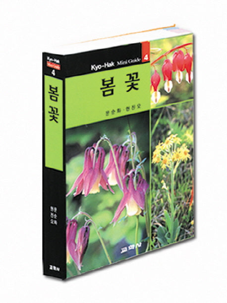 봄꽃(2판)(교학 미니가이드 4)