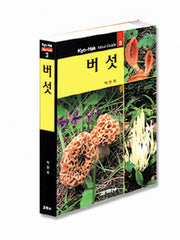 버섯(2판)(교학 미니가이드 3)