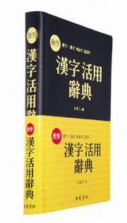 한자활용사전