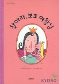 찾아라 뽀뽀 여왕님