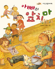 아빠의 앞치마(저학년 북플러스 4)